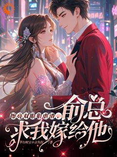 擦亮双眼狠虐渣，俞总求我嫁给他沈眠林易扬大结局在线阅读
