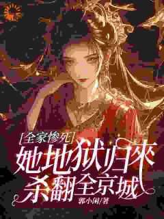 抖音完结全家惨死，她地狱归来杀翻全京城萧柔赵源(全文在线阅读)