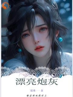 好文热推小说快穿：漂亮炮灰她总被疯批盯上主角温妤夏颂全文在线阅读