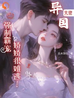 【新书】异国大佬强制霸宠，娇娇很难逃！主角江星满霍远森全文全章节小说阅读