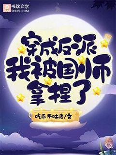 (抖音)穿成反派我被国师拿捏了景黎安萧北渚小说免费全文阅读