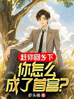 爆款小说赶你回乡下，你怎么成了首富？主角陈望杨青溪全文在线完本阅读