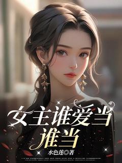苏玉琼简瑶主角的小说完结版女主谁爱当谁当全集