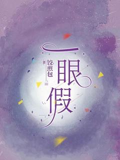 韩文麟左延全本小说 一眼假全文免费在线阅读