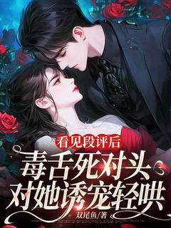【抖音热推】温离江屿川全文在线阅读-看见段评后,毒舌死对头对她诱宠轻哄全章节目录