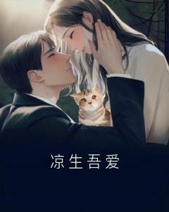 好看的凉生吾爱小说，主角清梨明飞远梁君则夏最新章节阅读
