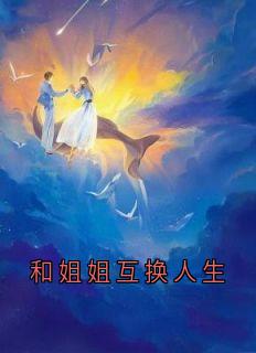 和姐姐互换人生林晚晚林玥儿-佚名小说