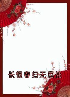 (抖音)长恨春归无觅处 主角戚如穗凌晏迟