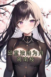 老书虫推荐邱意浓陆为舟蒋南桉 在线阅读-随缘阅读网