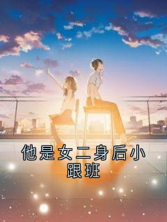 他是女二身后小跟班在线阅读 沈南汐沈夜寒免费小说精彩章节-随缘阅读网