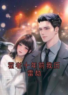 霍老十年前我历雷劫许尽欢霍时夜无广告在线阅读-随缘阅读网