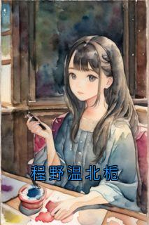 好文热推小说程野温北栀主角温北栀程野全文在线阅读-随缘阅读网