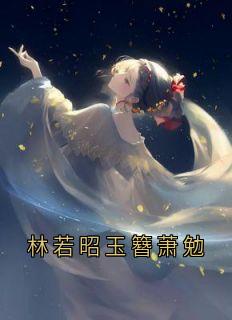 林若昭玉簪萧勉by佚名免费阅读小说大结局