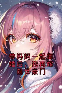 清柠傅煜琛小说带妈妈一起离婚后，我再嫁隐世豪门全文阅读
