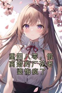重回八零，假离婚的厂花老婆悔疯了免费小说作者柳如烟全文阅读