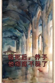 赵岩林砚川唐悦沈曼曼沈清遥全本小说 假死后，养子他彻底不装了全文免费在线阅读