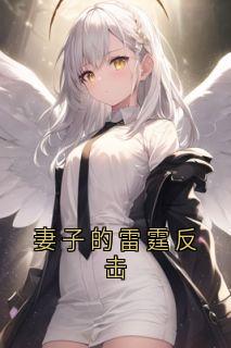 妻子的雷霆反击免费小说作者佚名全文阅读