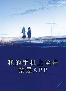 我的手机上全是禁忌APP小说全集(叶霖虞雯雯)无弹窗广告阅读