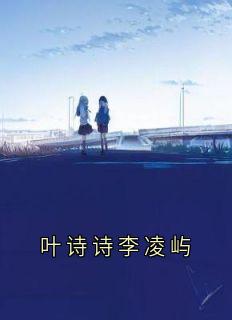 叶诗诗李凌屿叶诗诗李凌屿无广告在线阅读