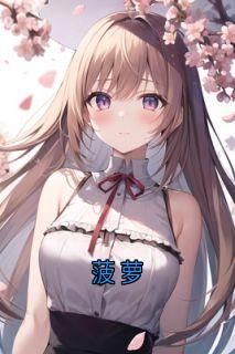 (抖音)菠萝 主角秦铮刘雨陈凌宋瑶