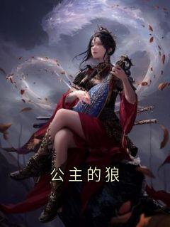 公主的狼未删减阅读