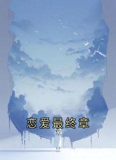 恋爱最终章小说在线阅读，主角姜语柠陆淮景精彩段落最新篇