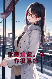 爱恨消逝，化作相思尘是什么小说许昭昭傅临川蒋芸全本免费阅读