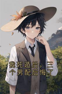 快手热推我死遁后，三个男配后悔了小说主角陆知礼许清宋景容林晚在线阅读