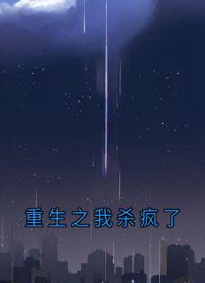 重生之我杀疯了章节目录小说-顾容陆淮顾婉免费阅读全文