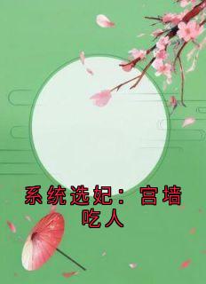 系统选妃：宫墙吃人by佚名