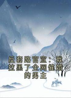 老书虫看了N遍的反套路官宣：我拉黑了全网催婚的男主最新章节