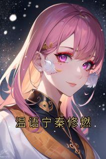 温语宁秦修燃by大神免费阅读小说大结局