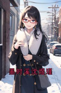 墨时溪沈煜瑾全文小说最新章节阅读墨时溪沈煜瑾