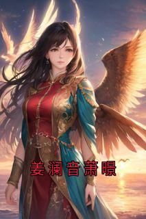 姜澜音萧暻小说_姜澜音萧暻小说结局阅读