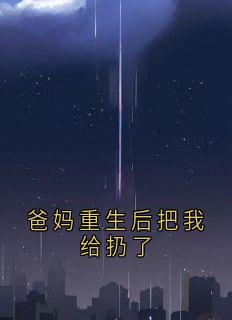热门小说爸妈重生后把我给扔了完整版全文阅读