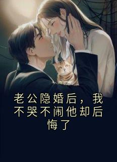 主角是贺词杜桃苏南的小说叫什么老公隐婚后，我不哭不闹他却后悔了免费全文阅读