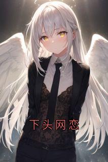 老书虫推荐下头网恋 在线阅读