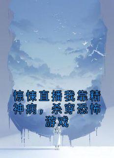 惊悚直播我靠精神病，杀穿恐怖游戏月月森白全章节在线阅读
