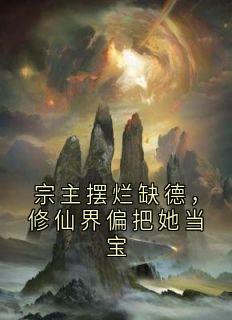 宗主摆烂缺德，修仙界偏把她当宝小说(完本)-任娇娇珈蓝姜执素楚阿异无错版阅读