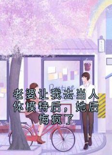老婆让我去当人体模特后，她后悔疯了谢姿姜砚青周策最新章节在线阅读
