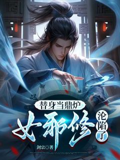 无弹窗小说替身当鼎炉，女邪修沦陷了 作者剑宗