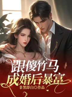 新书推荐跟傻竹马成婚后暴富完整版小说-齐温言宋云最新章节阅读