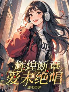 张荧玥莫知情辉煌断章，爱未绝唱完结版小说全文免费阅读