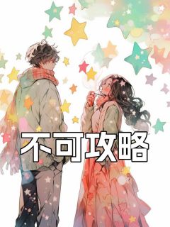 不可攻略小说好看吗 傅诗语顾清辞最后结局如何