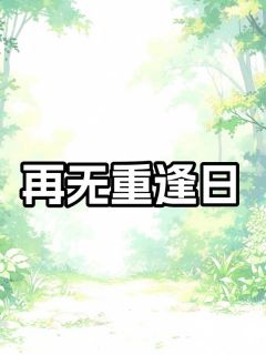 再无重逢日(沈蘅何昀)全文章节在线阅读
