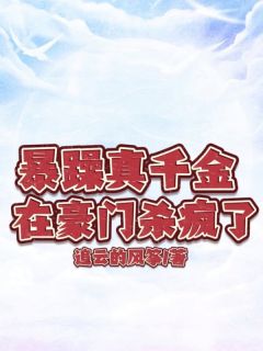 暴躁真千金在豪门杀疯了主角是项颜苏玲小说百度云全文完整版阅读