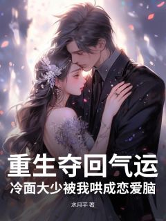 (抖音)重生夺回气运，冷面大少被我哄成恋爱脑 主角温言谢松寒