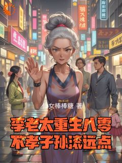 (抖音)李老太重生八零，不孝子孙滚远点 主角李翠花王耀祖