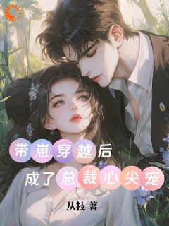 快手带崽穿越后，成了总裁心尖宠小说全本章节大结局