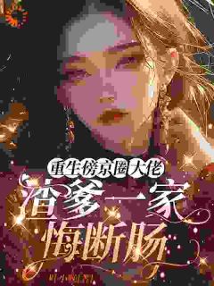 叶小晚写的小说重生傍京圈大佬，渣爹一家悔断肠阮湘周明深全文阅读